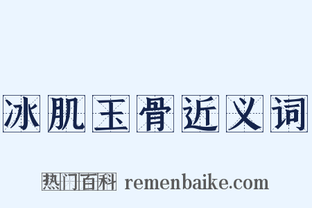 冰肌玉骨近义词是什么意思的图片